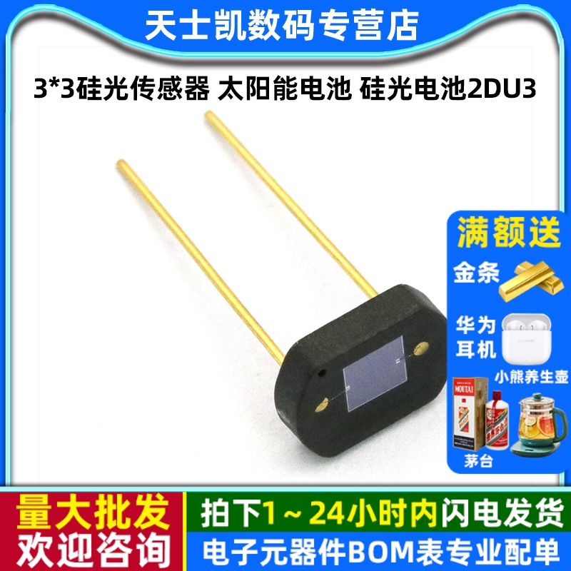 3*3硅光传感器太阳能电池2DU3