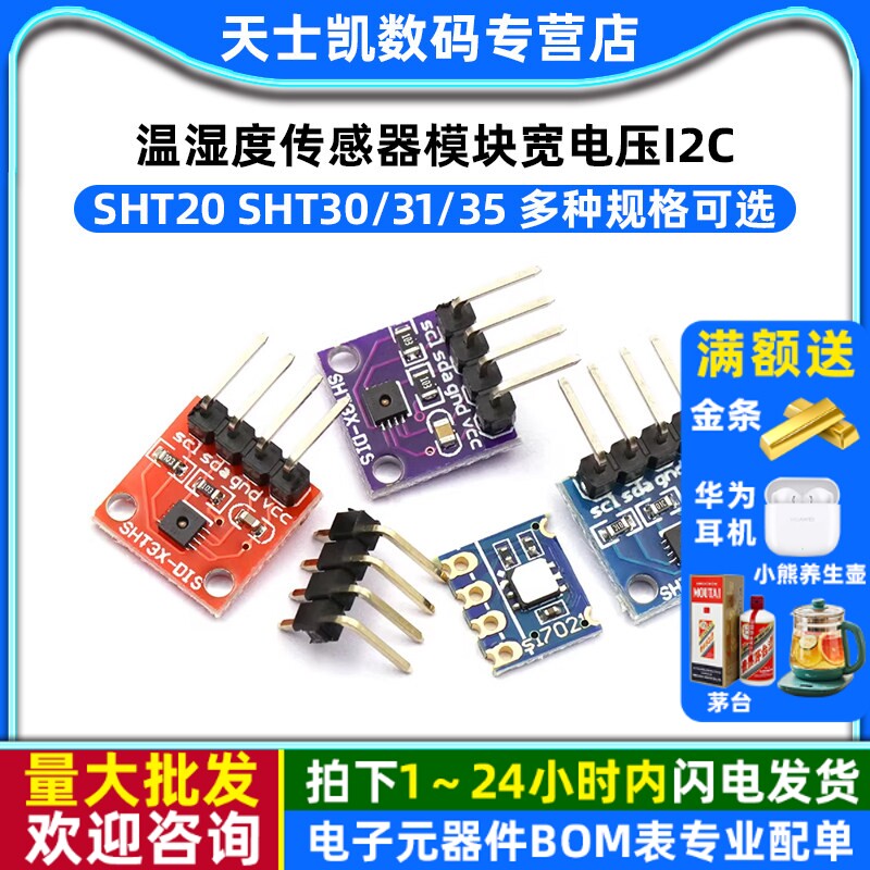SHT20 SHT30/31/35温湿度传感器模块宽电压 I2C通讯数字型传感器