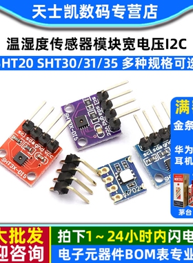 SHT20 SHT30/31/35温湿度传感器模块宽电压 I2C通讯数字型传感器