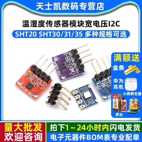 SHT20 SHT30/31/35温湿度传感器模块宽电压 I2C通讯数字型传感器 - 封面