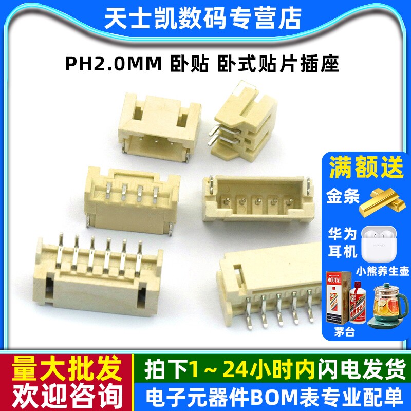 PH2.0MM卧贴卧式贴片插座连接器