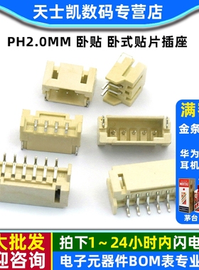 PH2.0MM 卧贴 卧式贴片插座  2.0 2P/3P/4P/5P SMT连接器