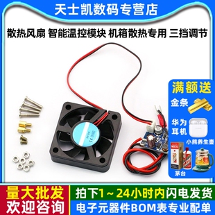 散热风扇 智能温控模块 机箱散热专用 三挡调节 输入电压6-70VDC