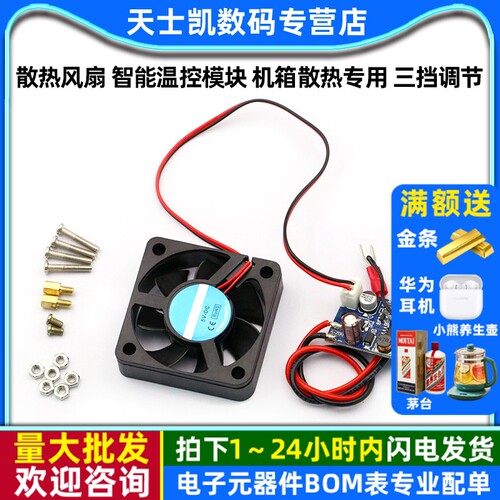 散热风扇智能温控模块机箱散热