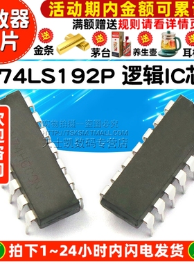 逻辑IC 芯片 HD74LS192P 74LS192 DIP-16