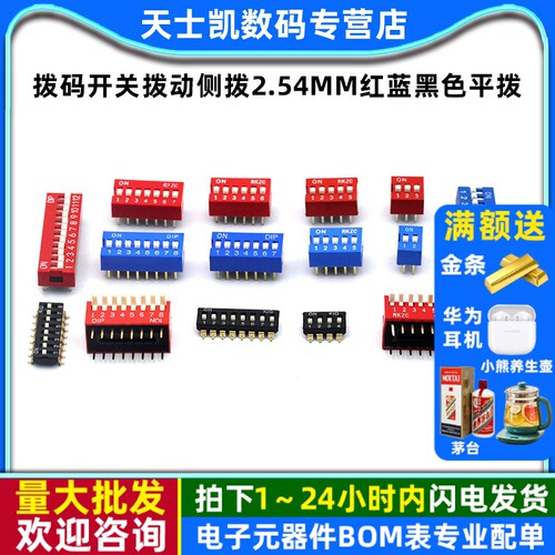 拨码开关拨动侧拨2P45689