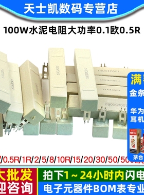 100W水泥电阻大功率0.1欧0.5R 1R 2 5 8 10R 15 20 30 50 200欧姆