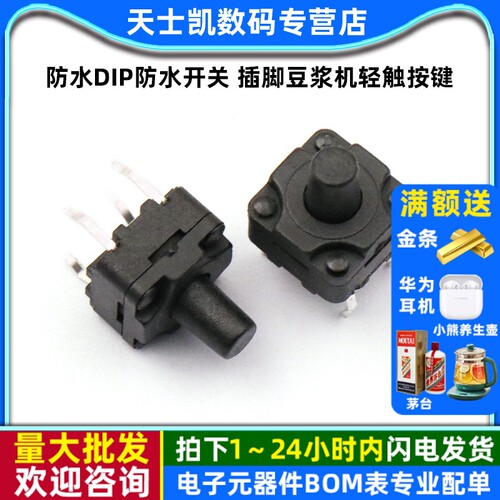 8*8*10防水DIP轻触按键防尘微动