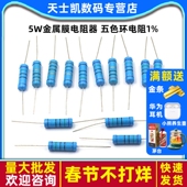 五色环电阻1% 10K100K10欧 5W金属膜电阻器 4.7K 100欧