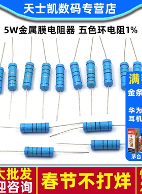 5W金属膜电阻器  五色环电阻1% 1K 2K 4.7K 10K100K10欧 1M 100欧