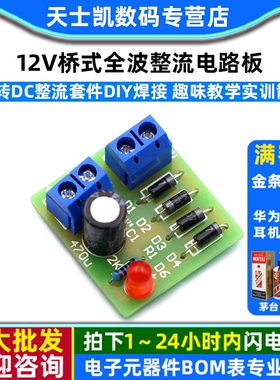 12v桥式全波整流电路板 ac转dc整流套件diy焊接 趣味教学实训散件