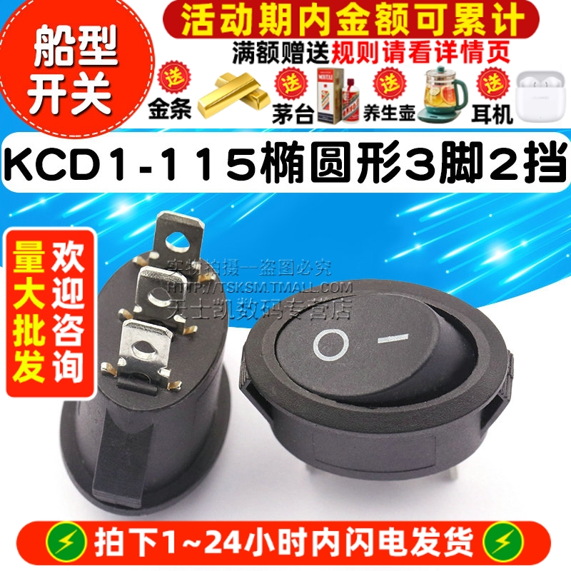 KCD1-115椭圆形3脚二挡船型开关