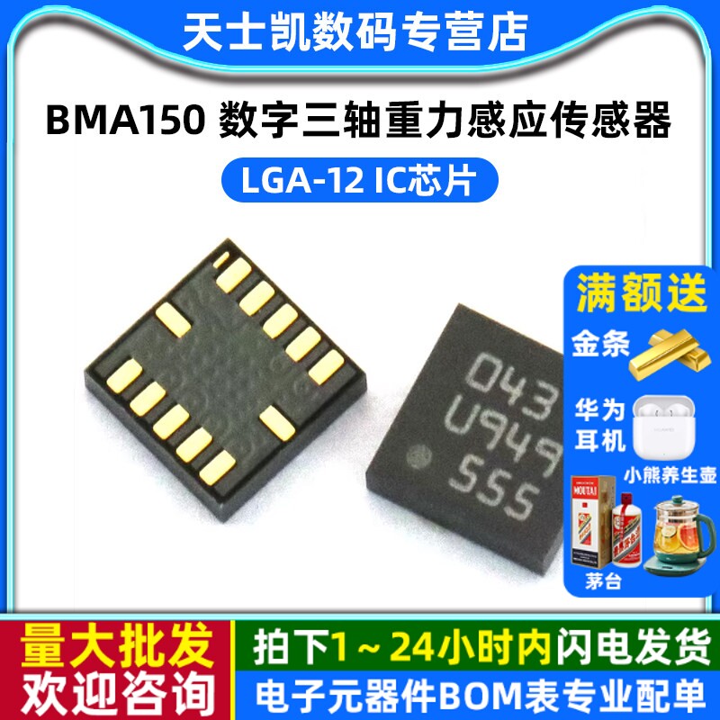 BMA150 数字三轴重力感应传感器 LGA-12