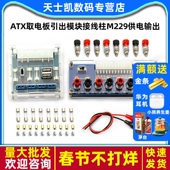 台式 电脑电源转接板机箱 atx取电板引出模块接线柱M229供电输出
