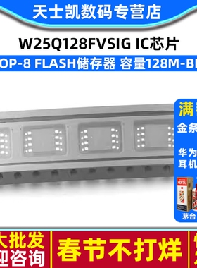 W25Q128FVSIG SOP-8  FLASH 容量128M-bit 速度104MHz IC 芯片