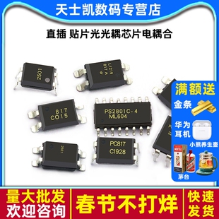 PC817B EL817C PC817A/PS2501 PS2801 直插 贴片光光耦芯片电耦合