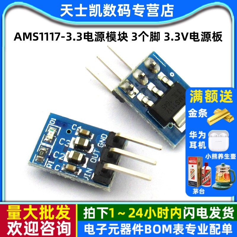 AMS1117-3.3电源模块3个脚3.3V