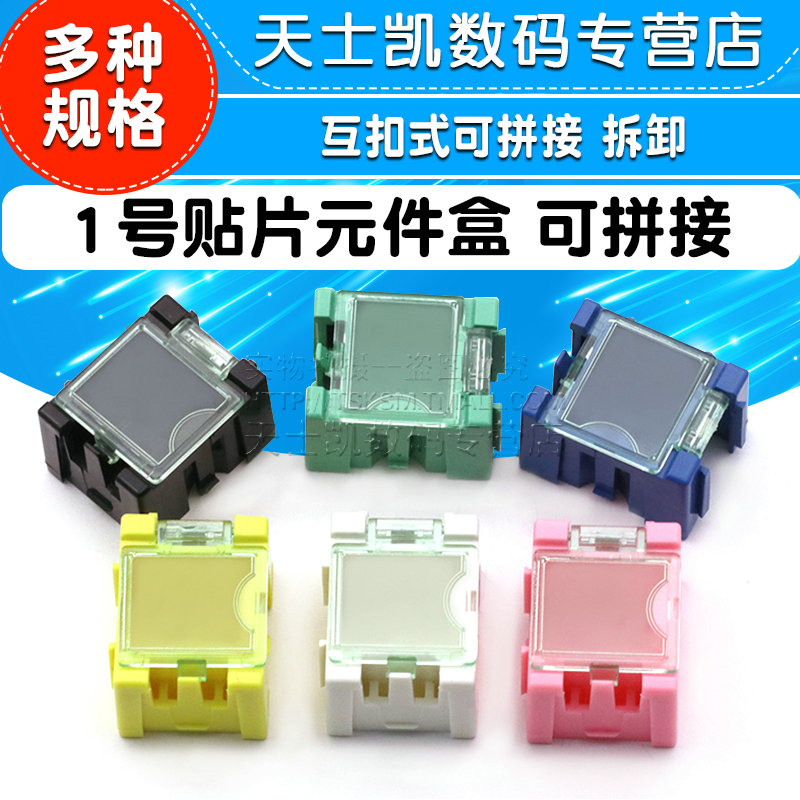 1号贴片元件盒互扣式可拼接拆卸