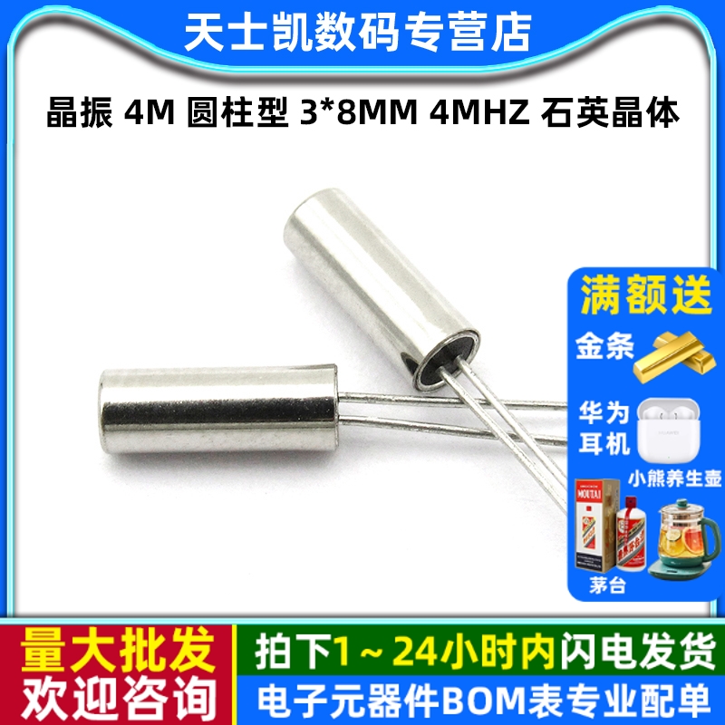 4M圆柱型石英晶体无源晶振10个