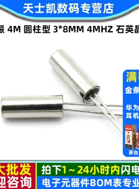晶振 4M 圆柱型 3*8mm 4MHZ 石英晶体 无源晶振 (10个)
