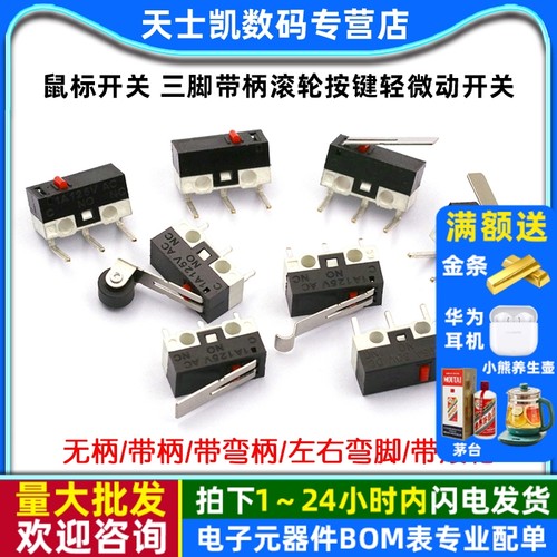 鼠标开关三脚带柄滚轮按键左右