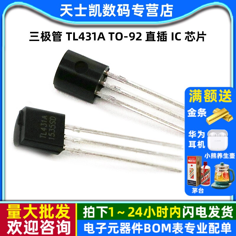 三极管 TL431A TO-92  直插 IC 芯片 (10个)图片