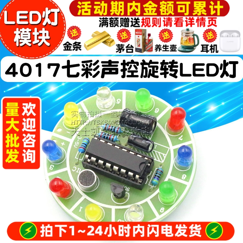 七彩声控旋转电路板制作diy套件