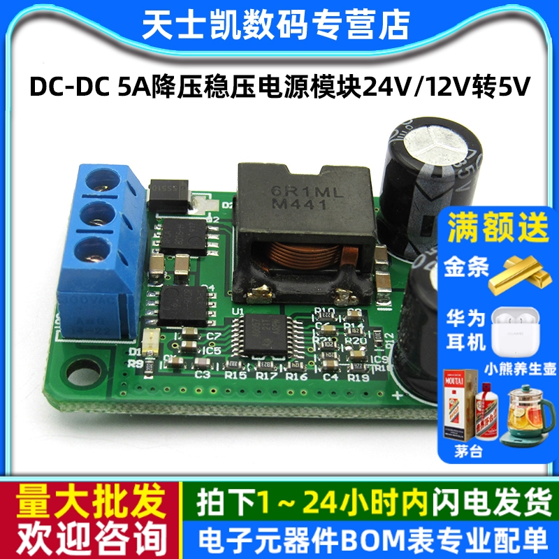 DC-DC5A降压稳压电源模块板24v