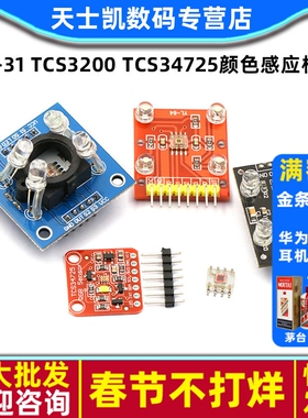 GY-31  TCS230 TCS3200 TCS34725颜色感应模块传感器颜色识别芯片