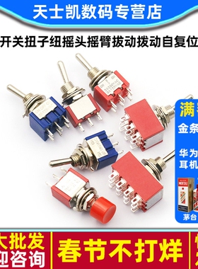 钮子开关扭子纽摇头摇臂拔动拨动MTS-102自复位202两三档二档摇杆