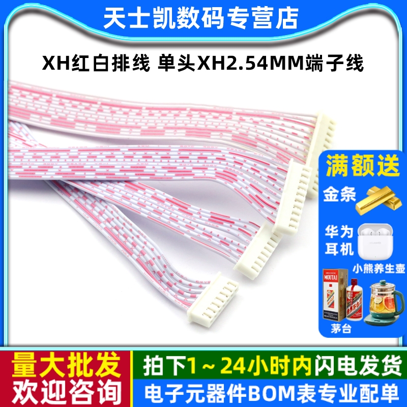 XH红白排线单头XH2.54MM端子线
