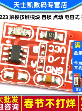 TTP223 触摸按键模块 自锁 点动 电容式 开关 单路改造板模块