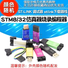 ST-LINK V2 STM8/STM32仿真器编程stlink烧录调试单片机下载器线