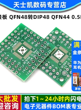 转接板 QFN48转DIP48 QFN44 0.5mm QFP48 QFP44 PQFP （2个）