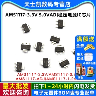 AMS1117-3.3V 1.5/1.8/5.0vADJ稳压ams117电源ic芯片降压sot-223
