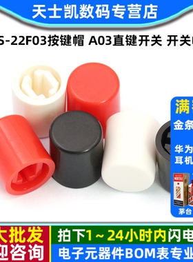 PS-22F03按键帽 A03直键开关 开关帽 适用按键开关高10MM（20个）