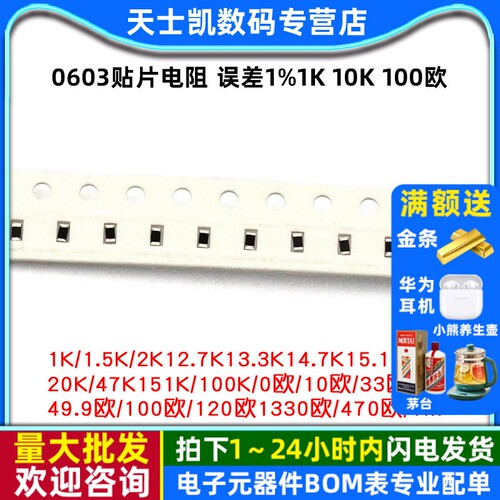0603贴片电阻误差1%1K10K100欧