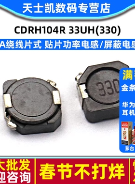 CDRH104R 33UH(330) 1.8A绕线片式 贴片功率电感/屏蔽电感器(5个)