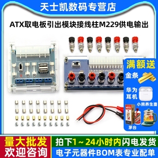 台式 atx取电板引出模块接线柱M229供电输出 电脑电源转接板机箱