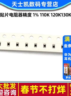 0603贴片电阻器精度 1% 110K 120K130K150K160K180K200K 910K 1M
