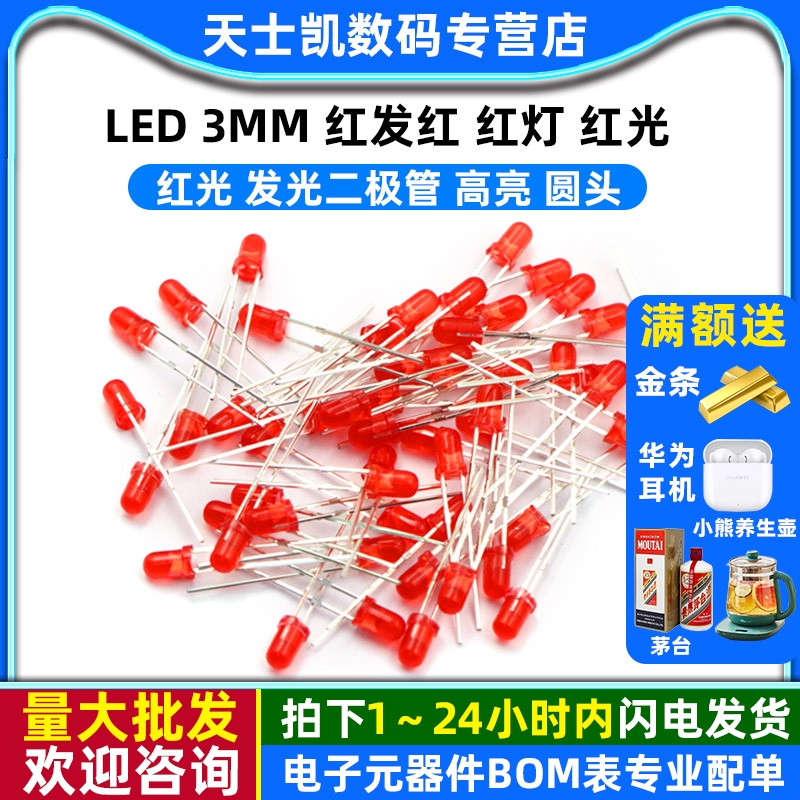 LED3MM红发红红灯红光LED灯