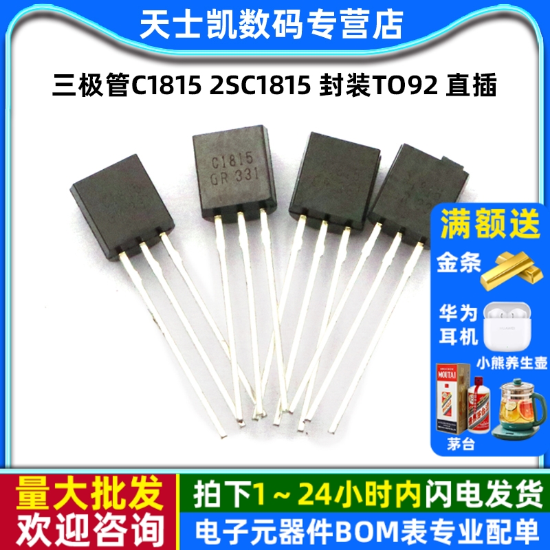 三极管C18152SC1815封装TO92
