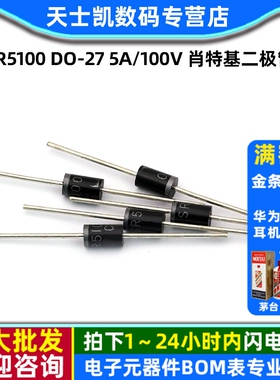 整流二极管 SR5100 DO-27 5A/100V 肖特基二极管  (5个)