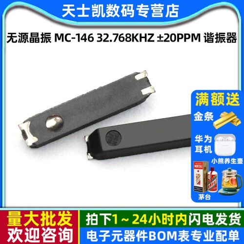 MC-146 32.768KHz 拍一件2个
