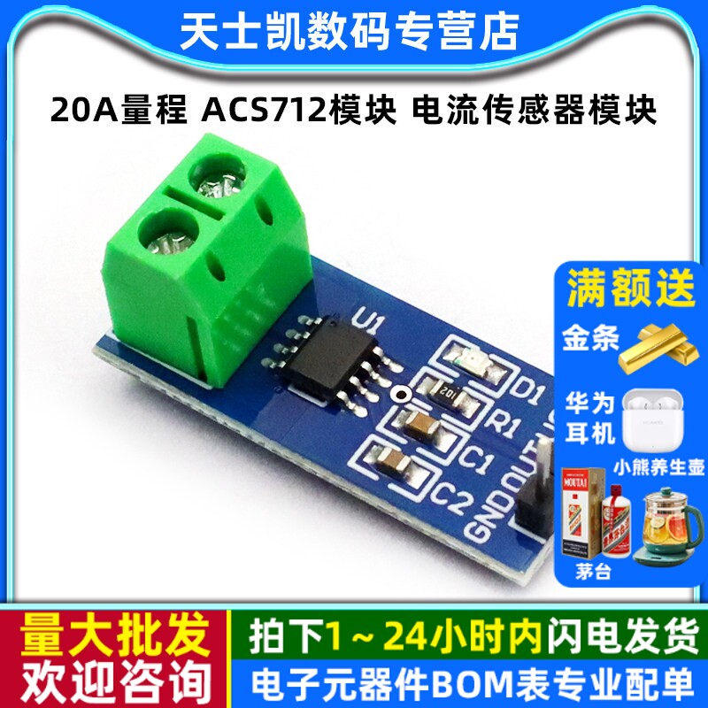 20A量程 ACS712模块 电流传感器模块