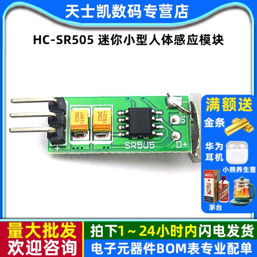 HC-SR505迷你小型人体感应模块