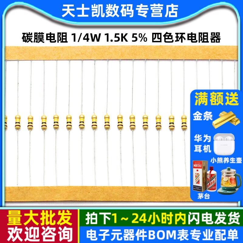 碳膜电阻 1/4W 1.5K 5% 四色环电阻器 (100个)