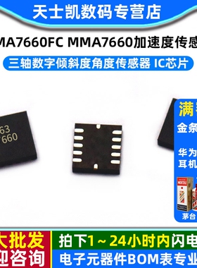 三轴数字加速度倾斜度角度传感器 IC芯片 MMA7660FC MMA7660 QFN