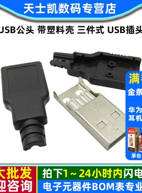 USB公头 带塑料壳 三件式 USB插头 USB接头 A型4P 带壳(20套)