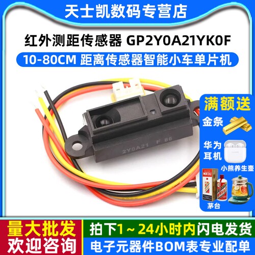 红外测距传感器GP2Y0A21YK0F